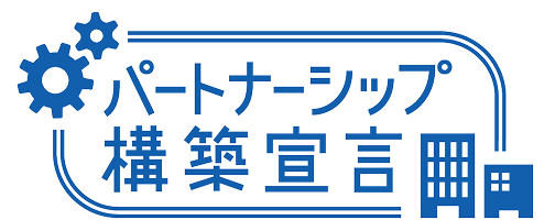 パートナーシップ構築宣言