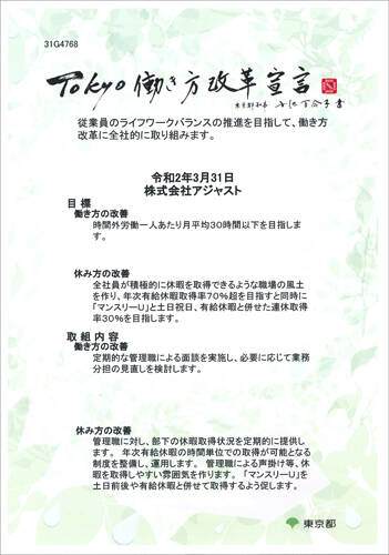 TOKYO働き方改革宣言