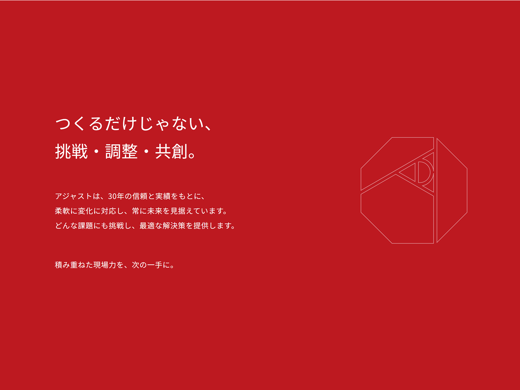 株式会社アジャスト コーポレートサイト トップページ