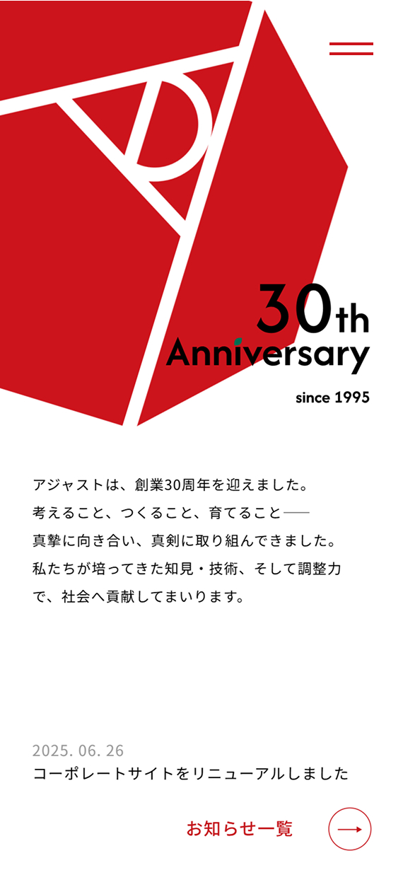 株式会社アジャスト コーポレートサイト トップページ