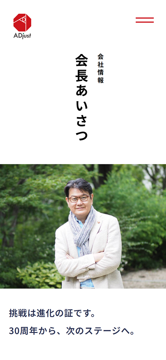 株式会社アジャスト コーポレートサイト 会長あいさつぺージ
