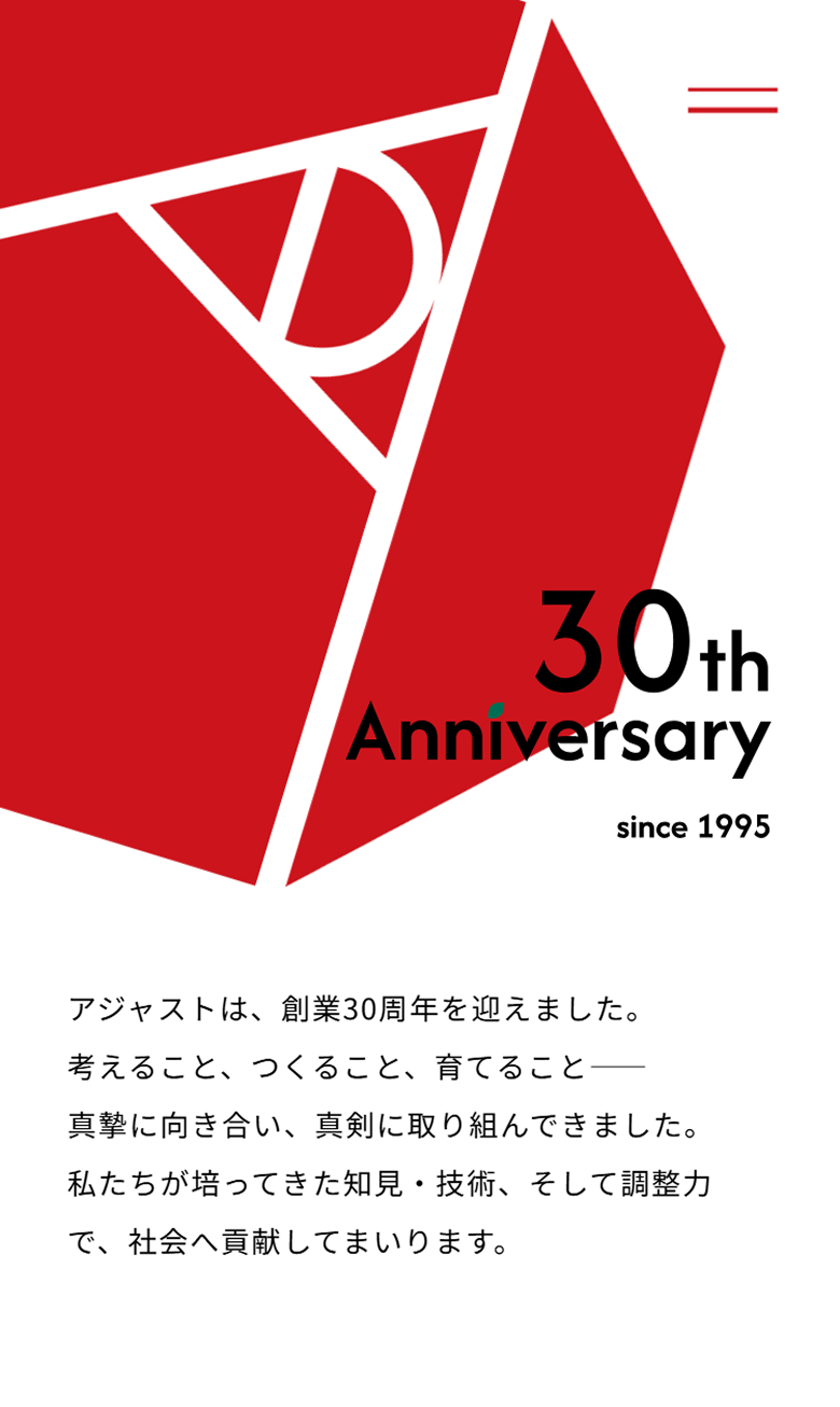株式会社アジャスト コーポレートサイトSP版