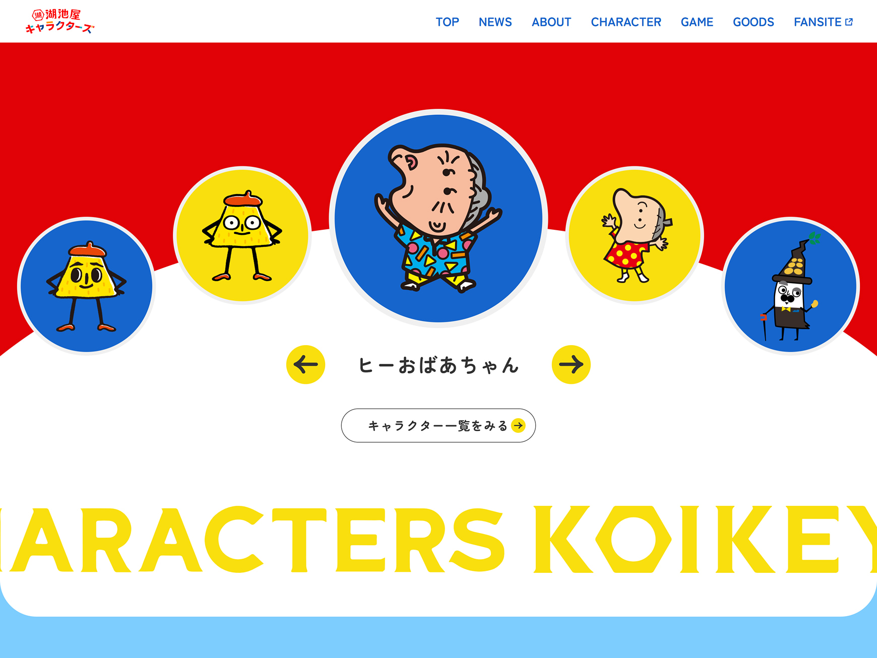 株式会社湖池屋様 キャラクターサイト キャラクター紹介スライド