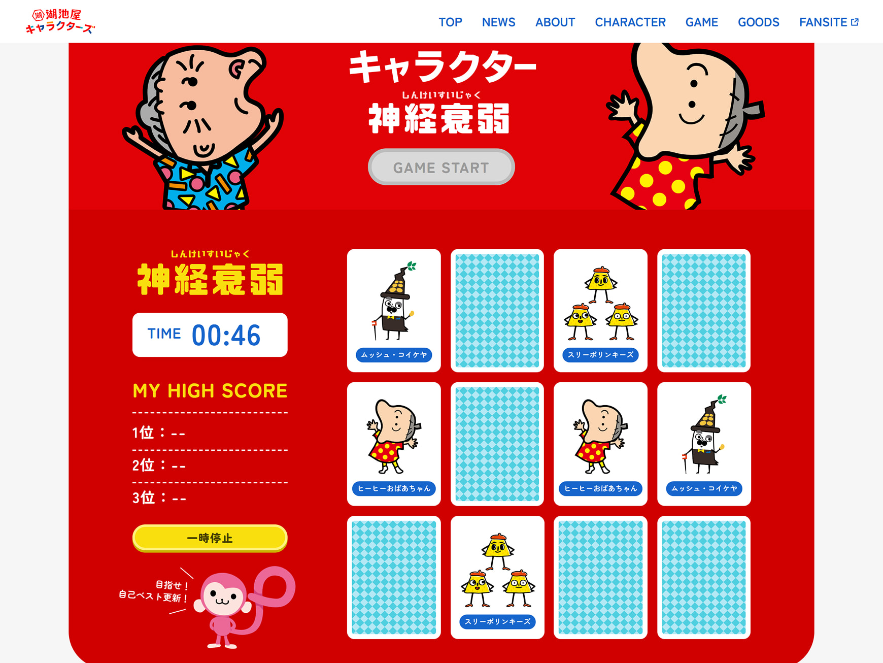 株式会社湖池屋様 キャラクターサイト 神経衰弱ゲーム