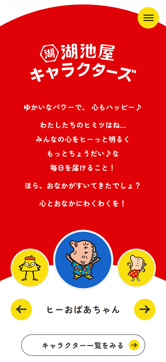 株式会社湖池屋様 キャラクターサイト イントロ