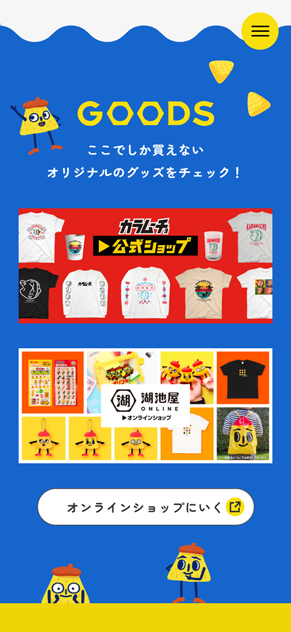 株式会社湖池屋様 キャラクターサイト GOODS