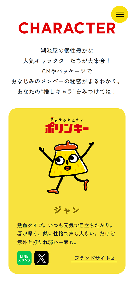株式会社湖池屋様 キャラクターサイト キャラクター一覧ページ