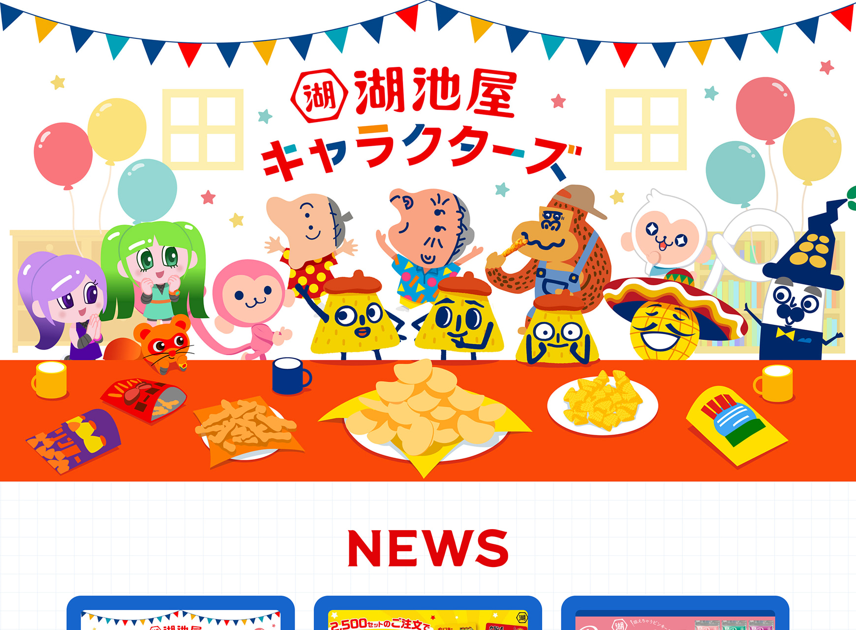 株式会社湖池屋様 キャラクターサイトPC版