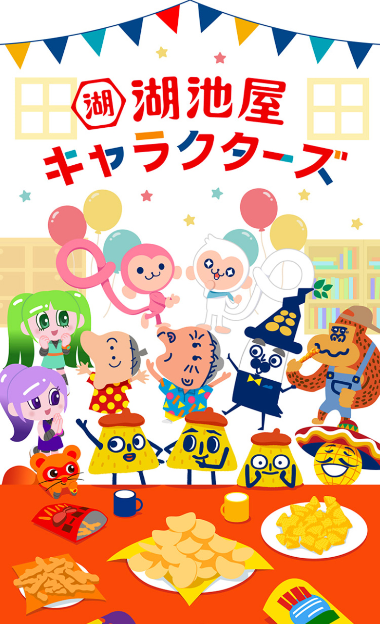 株式会社湖池屋様 キャラクターサイトSP版