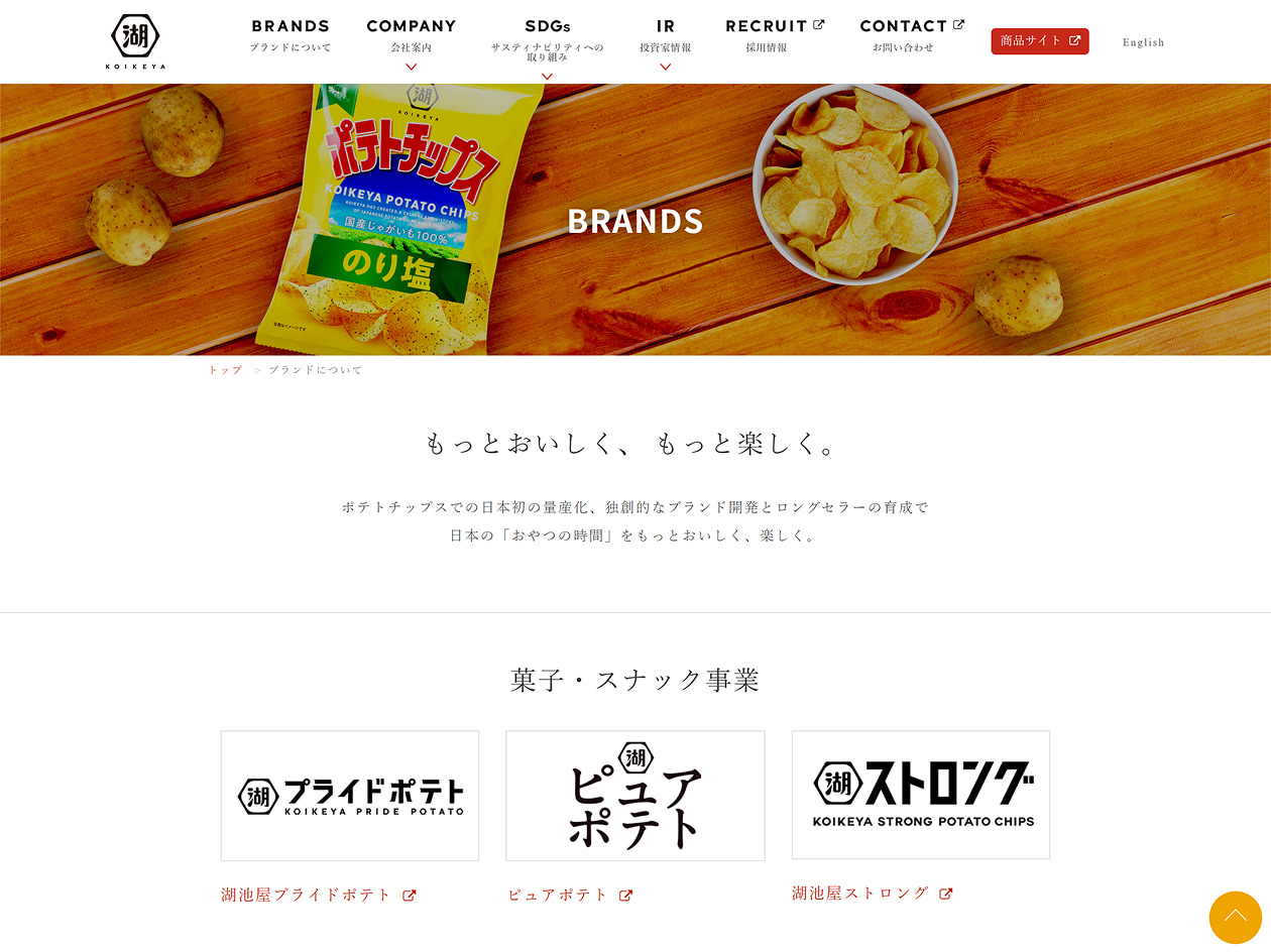 株式会社湖池屋様 コーポレートサイト ブランド一覧ページ