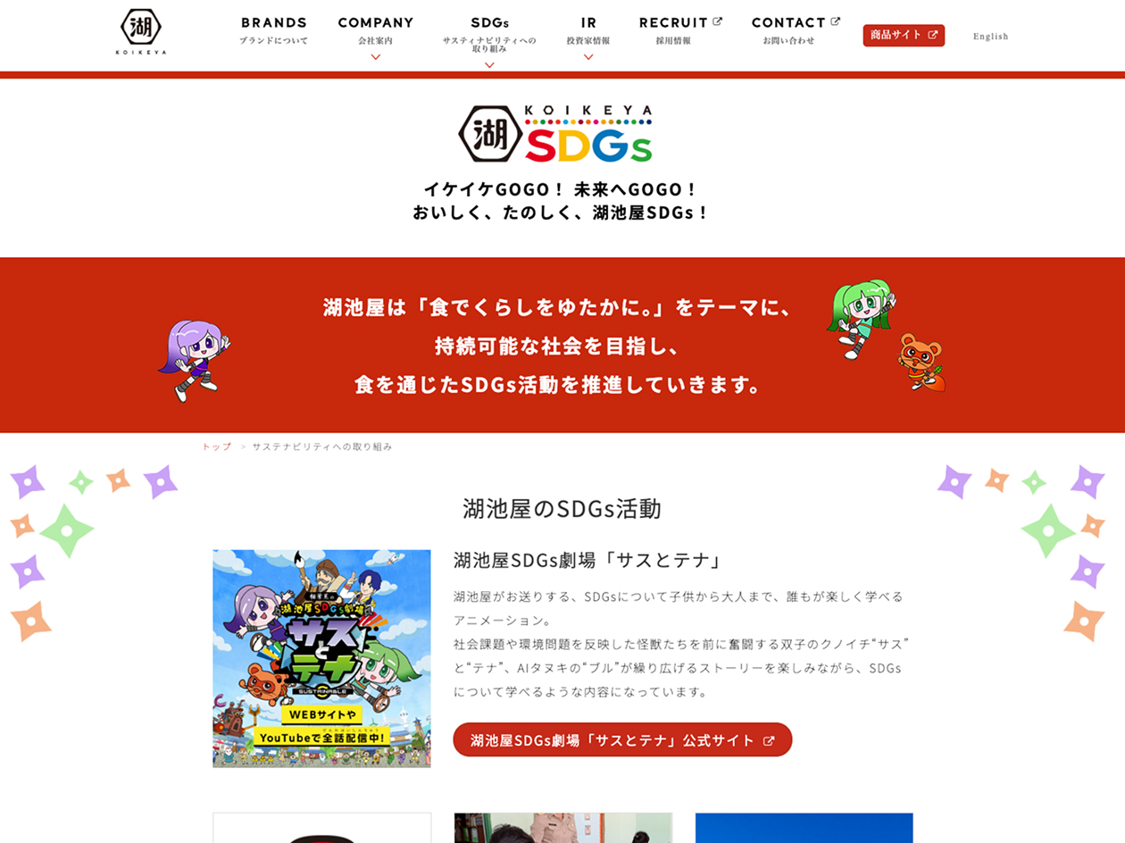 株式会社湖池屋様 コーポレートサイト SDGsページ