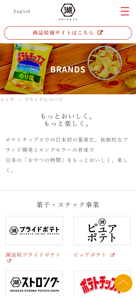 株式会社湖池屋様 コーポレートサイト ブランド一覧ページ
