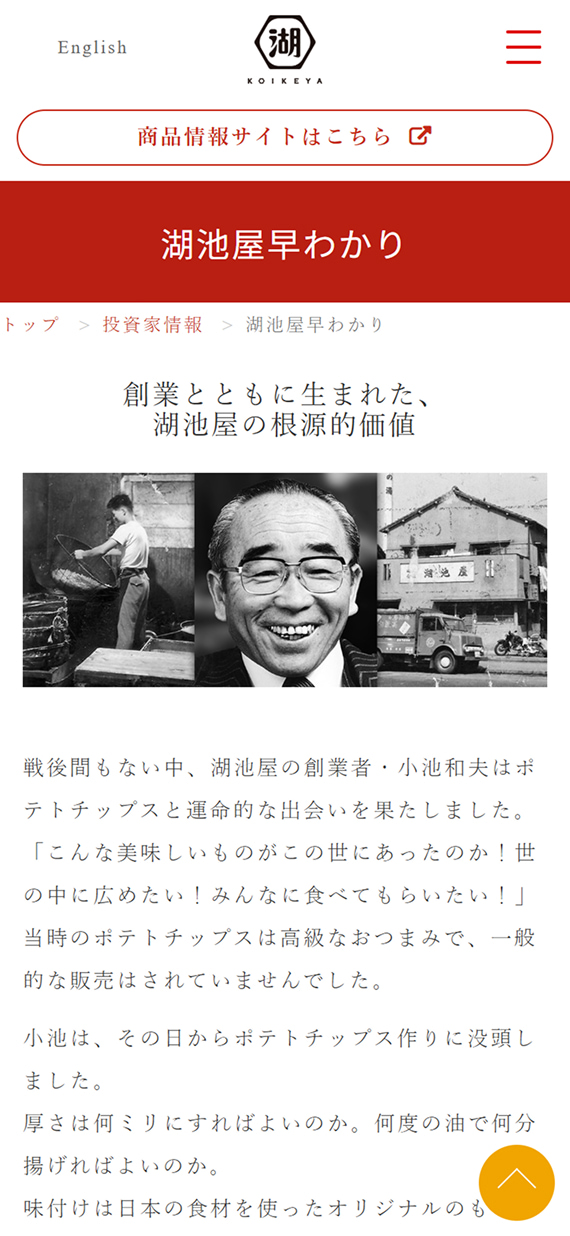 株式会社湖池屋様 コーポレートサイト 湖池屋早わかり