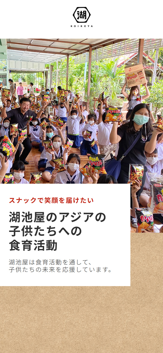 株式会社湖池屋様 コーポレートサイト 湖池屋のアジアの子供たちへの食育活動