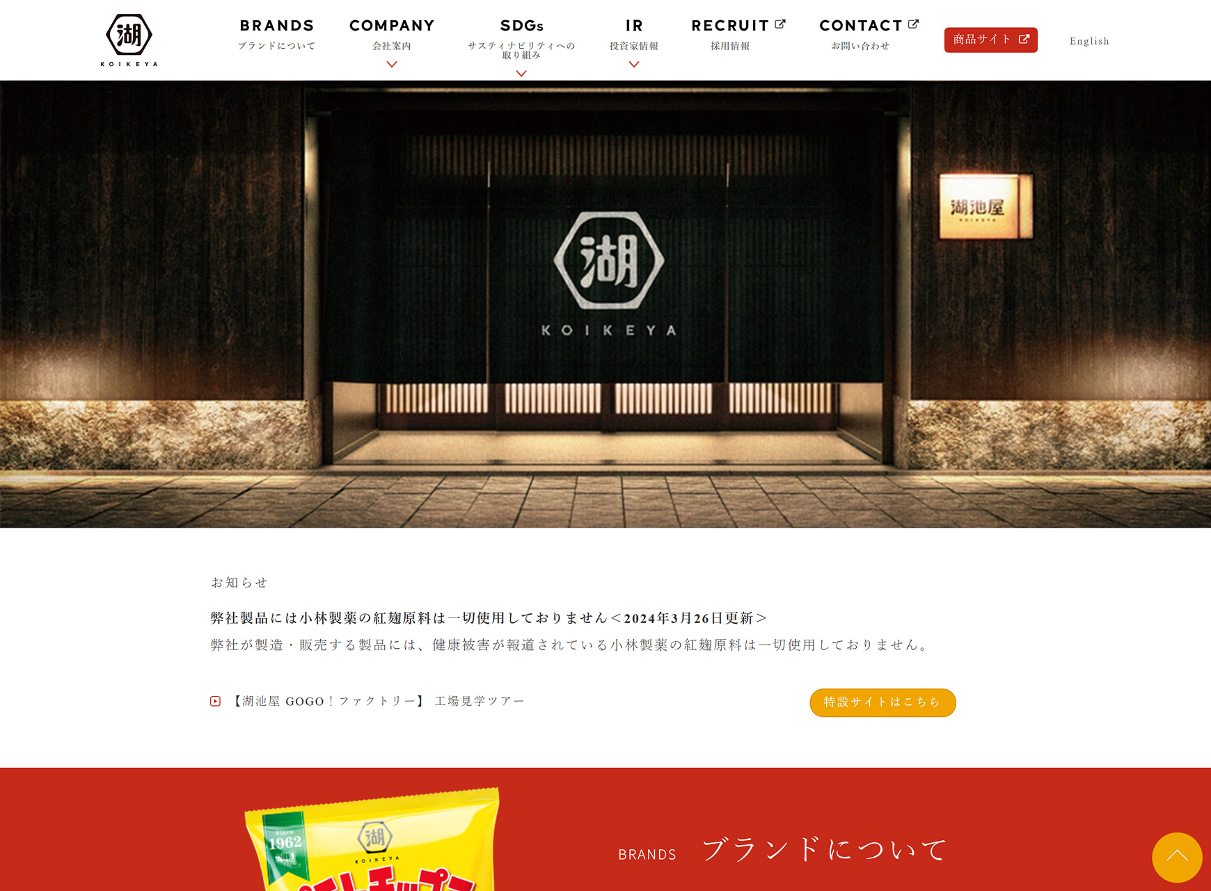 株式会社湖池屋様 コーポレートサイトPC版