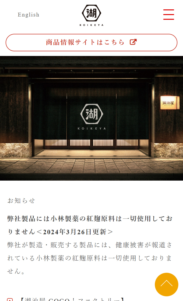 株式会社湖池屋様 コーポレートサイトSP版