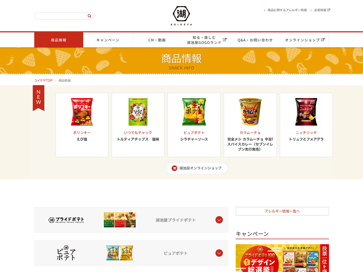 株式会社湖池屋様 商品情報サイト 商品情報ページTOP