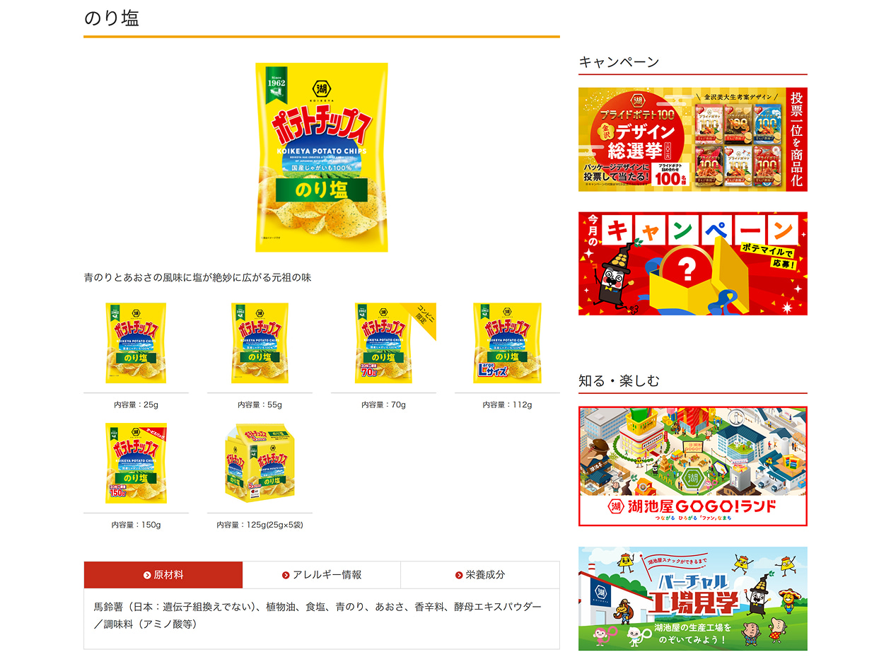 株式会社湖池屋様 商品情報サイト 商品情報詳細ページ