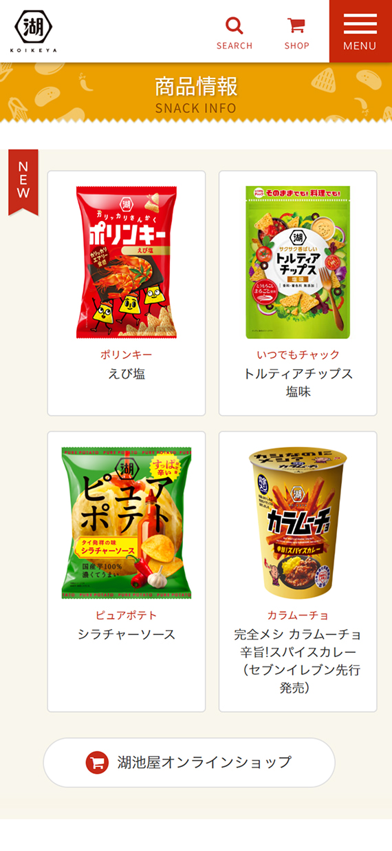 株式会社湖池屋様 商品情報サイト 商品情報ページTOP
