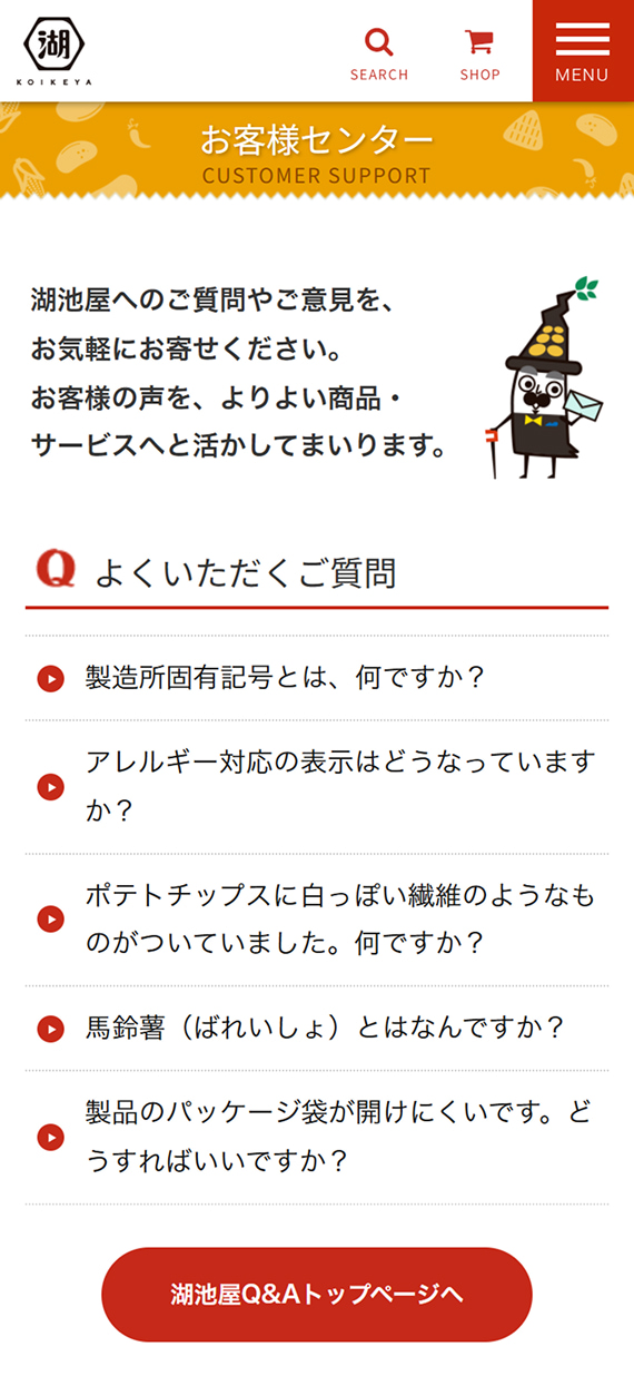 株式会社湖池屋様 商品情報サイト お客様センター よくいただく質問