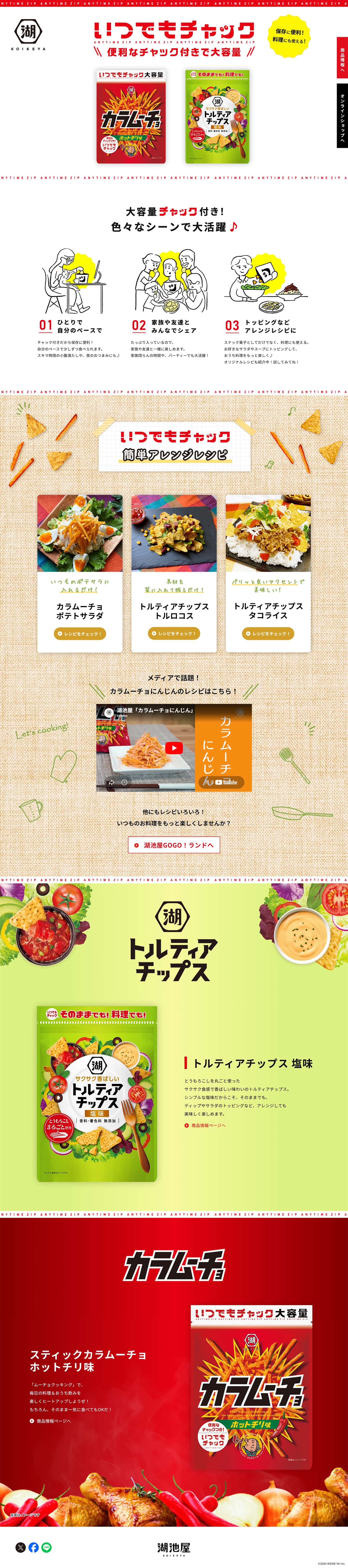 株式会社湖池屋様 いつでもチャック ブランドサイト PC版フルページ