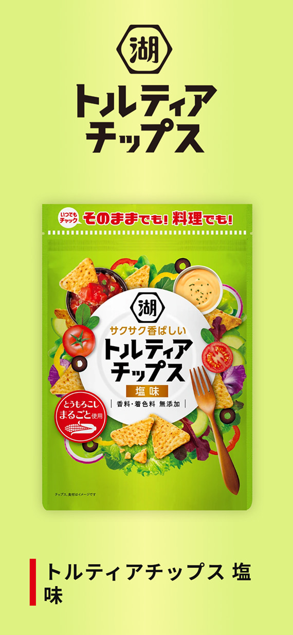 株式会社湖池屋様 いつでもチャック ブランドサイト トルティアチップスエリア
