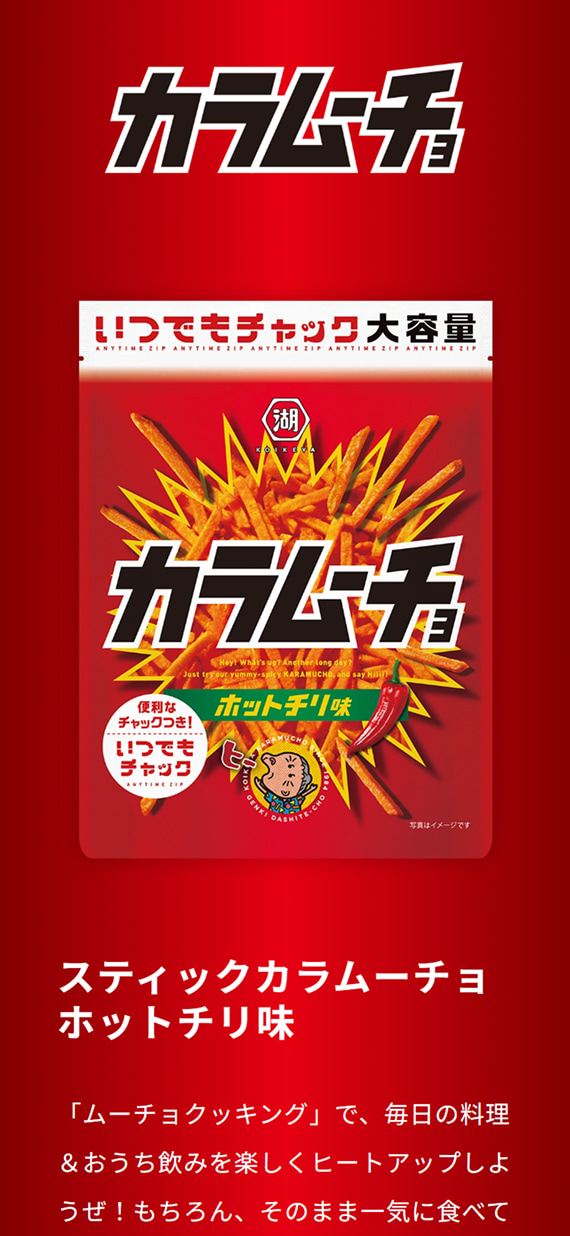 株式会社湖池屋様 いつでもチャック ブランドサイト カラムーチョエリア
