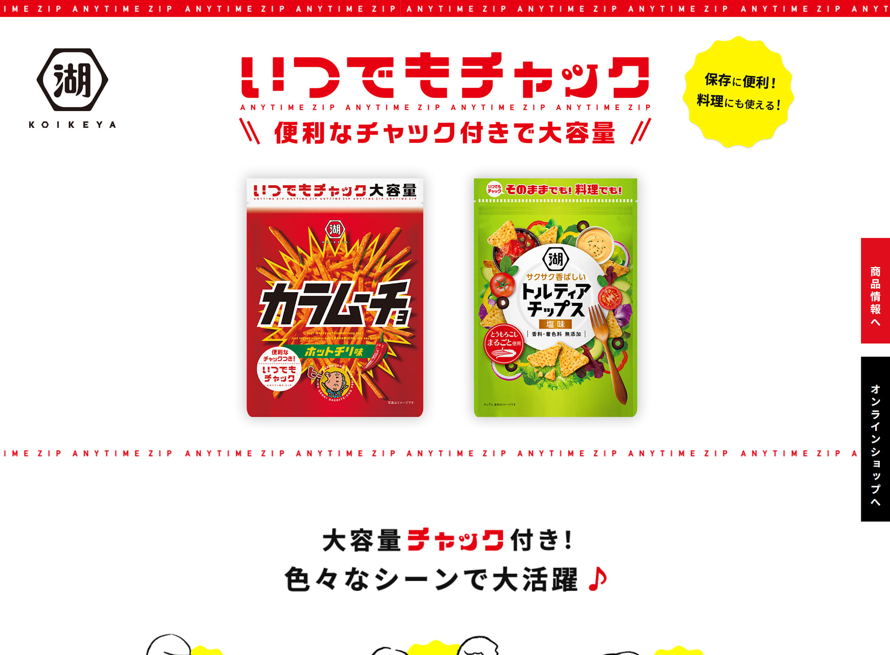 株式会社湖池屋様 いつでもチャック ブランドサイトPC版