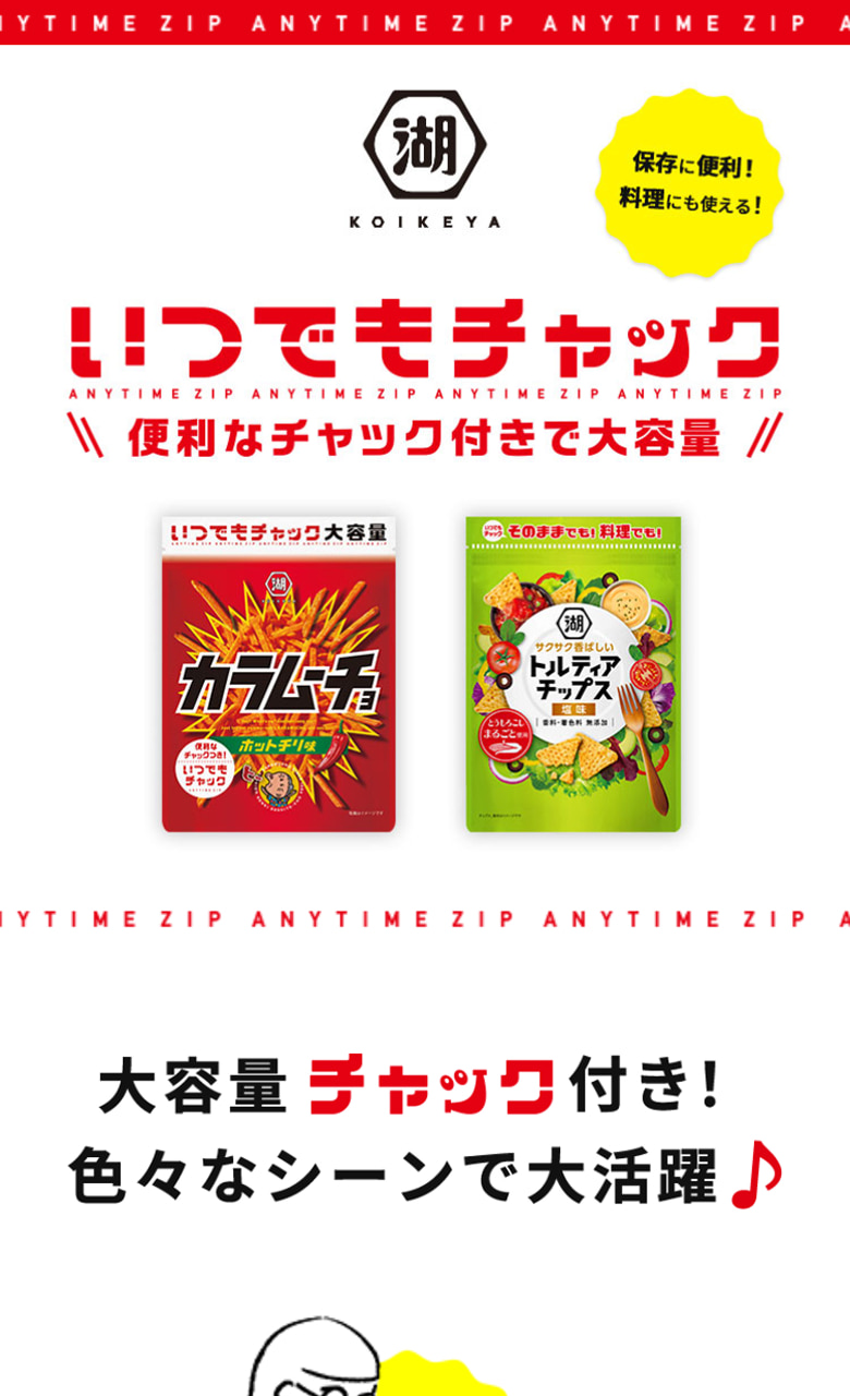 株式会社湖池屋様 いつでもチャック ブランドサイトSP版