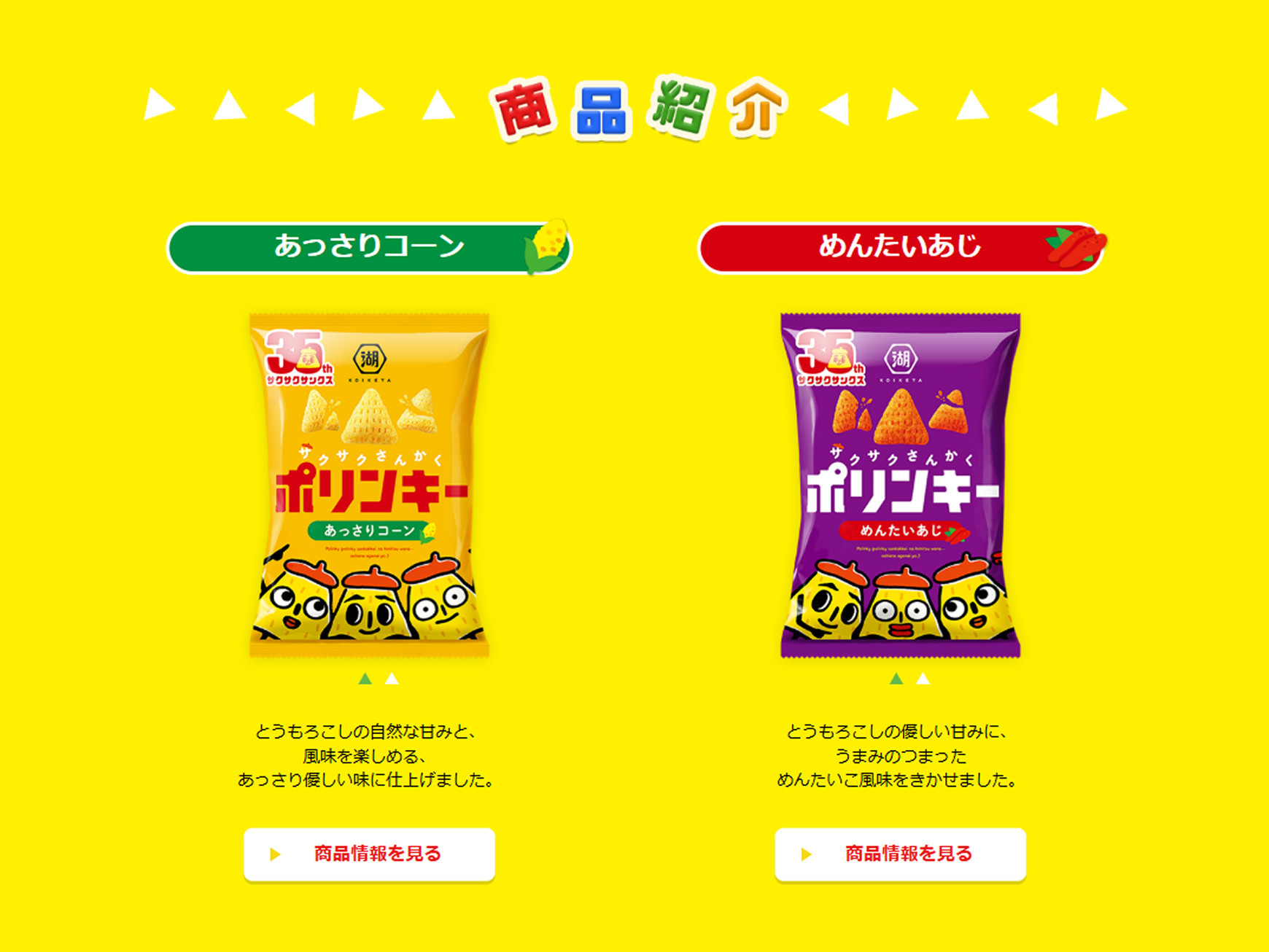 株式会社湖池屋様 ポリンキーブランドサイト ブランドサイト トップページ
