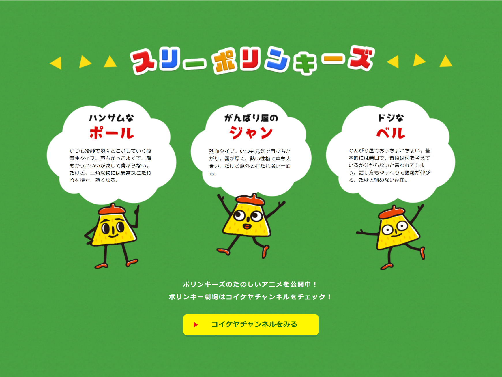 株式会社湖池屋様 ポリンキーブランドサイト ブランドサイト トップページ