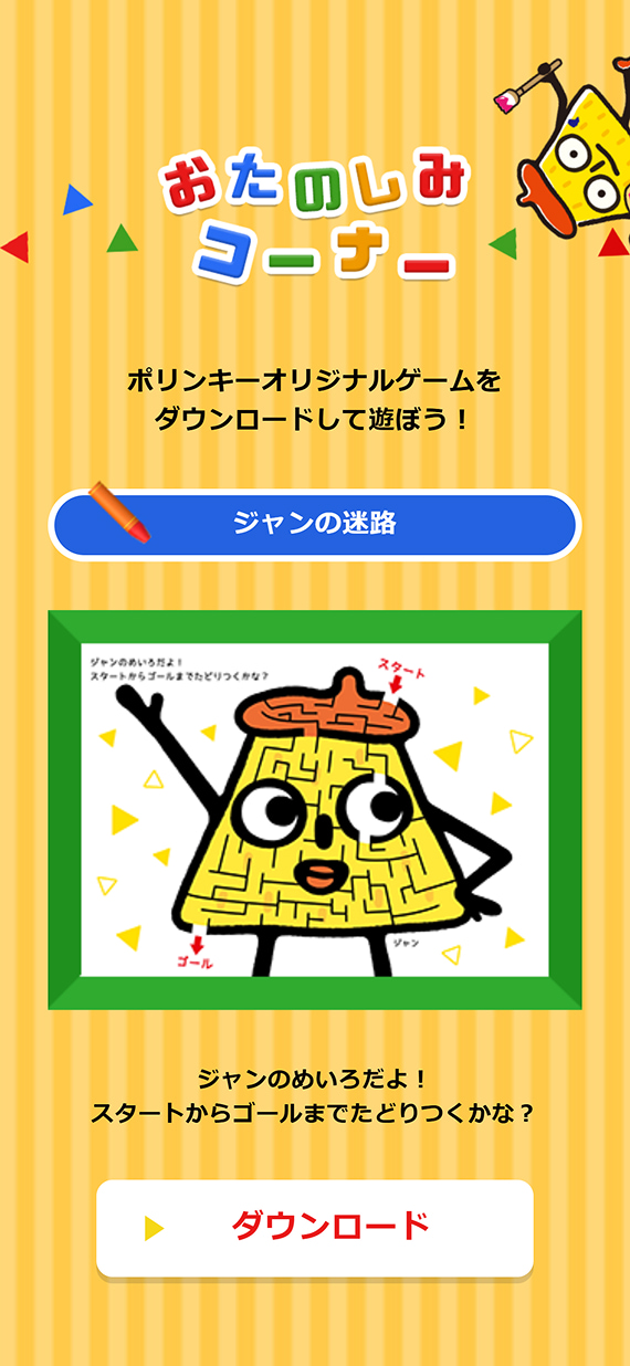 株式会社湖池屋様 ポリンキーブランドサイト ブランドサイト PRODUCT