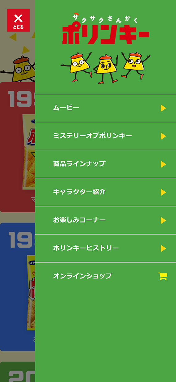 株式会社湖池屋様 ポリンキーブランドサイト ブランドサイト HISTORY