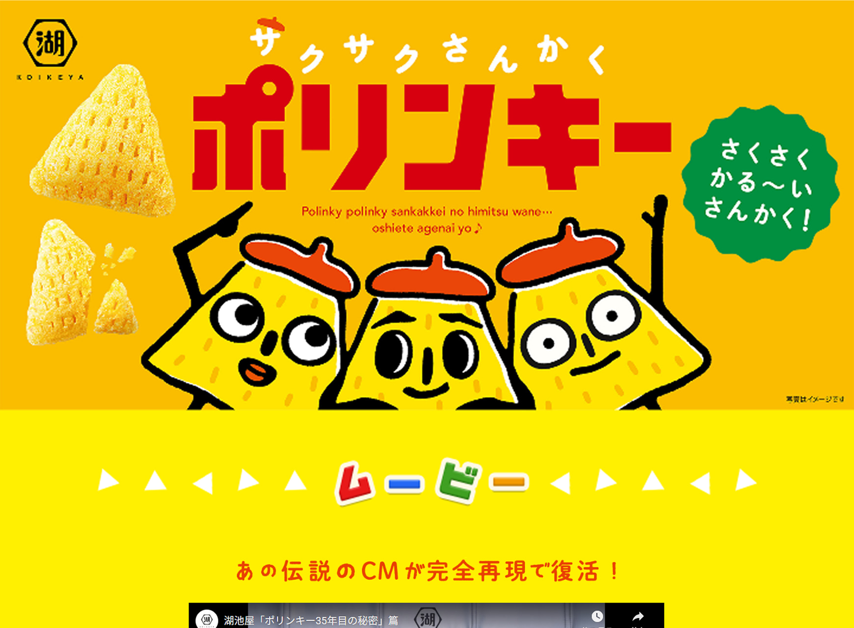 株式会社湖池屋様 ポリンキーブランドサイトPC版