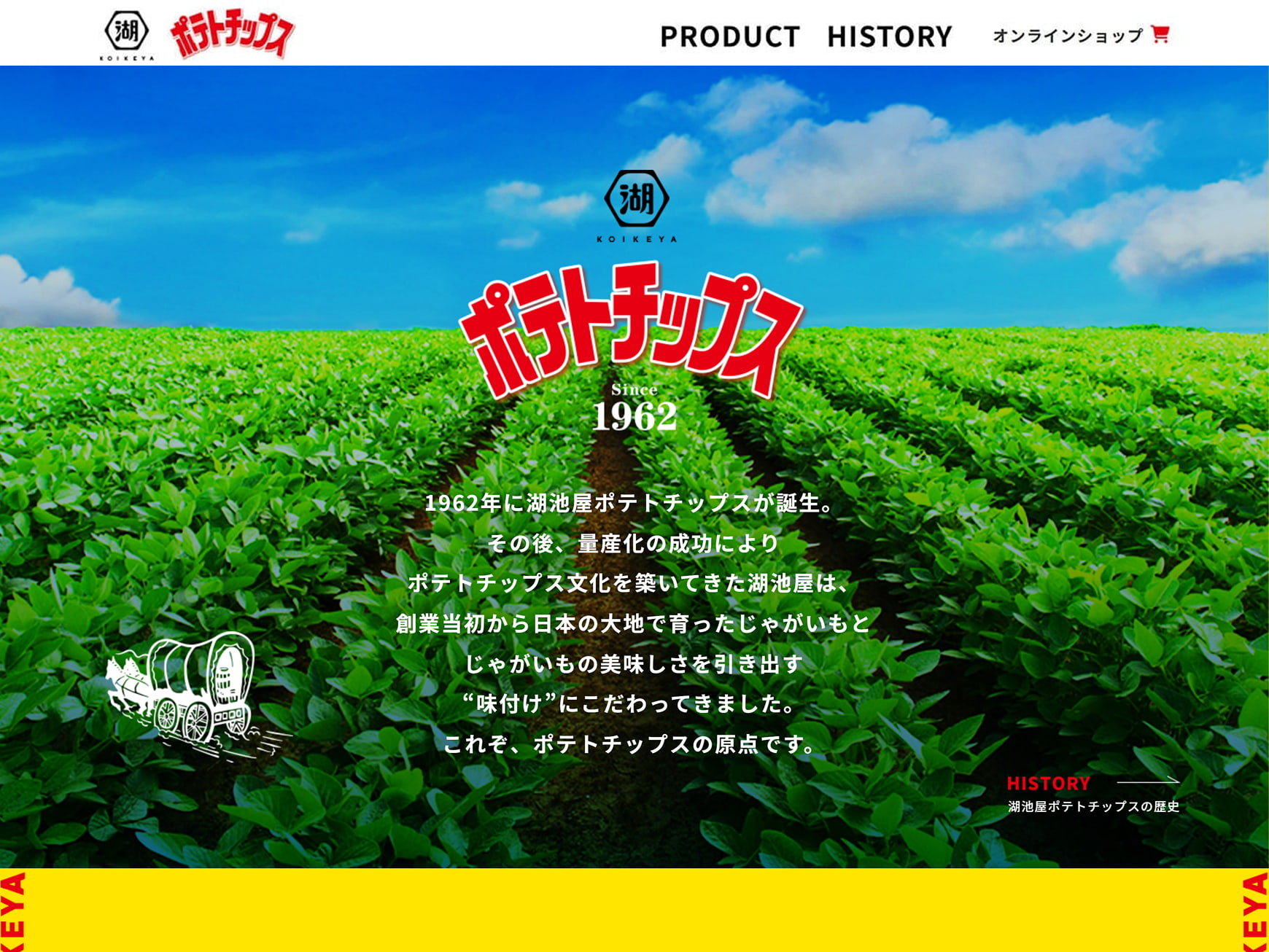 株式会社湖池屋様 湖池屋ポテトチップス ブランドサイト トップページ