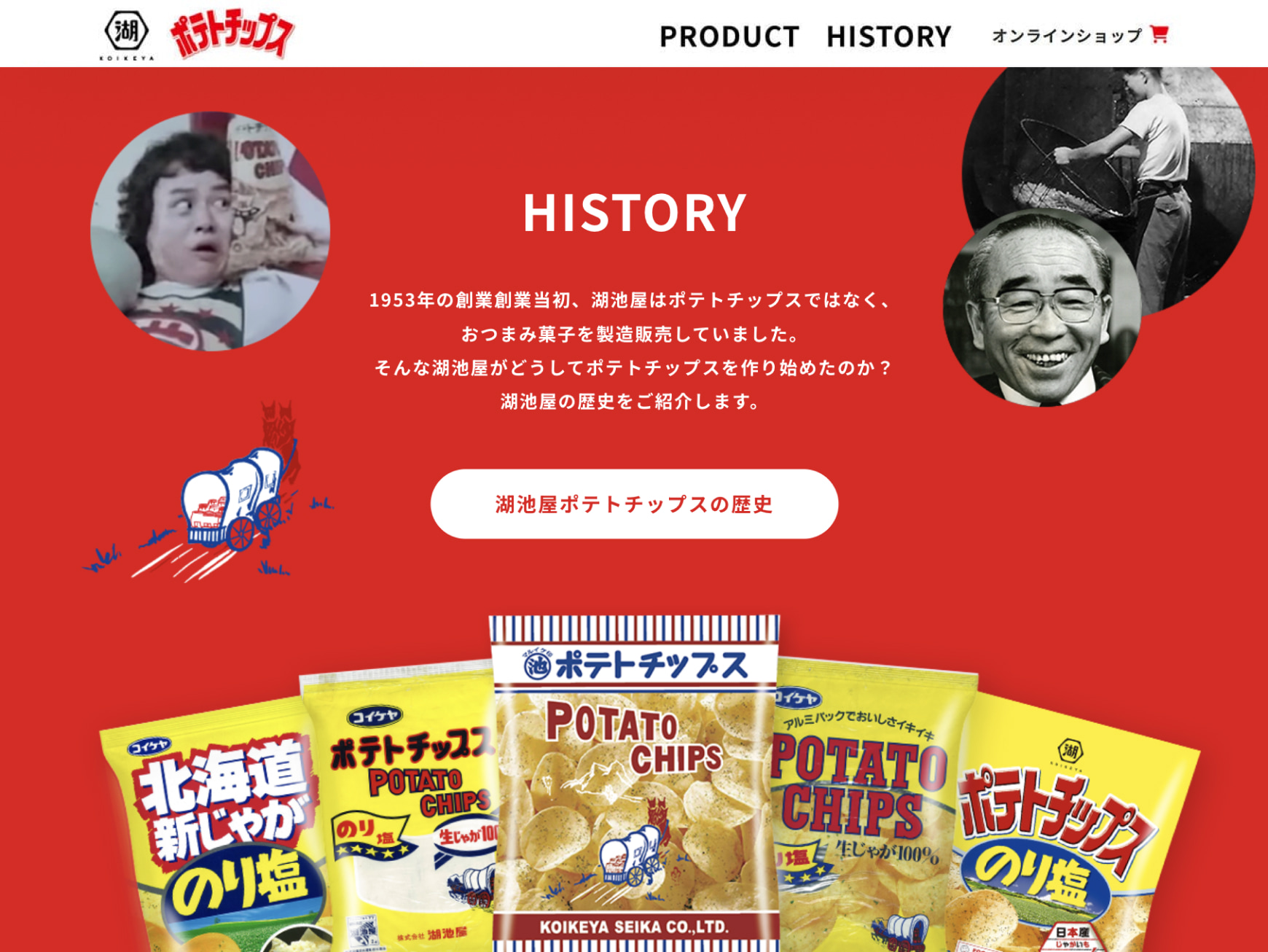 株式会社湖池屋様 湖池屋ポテトチップス ブランドサイト トップページ