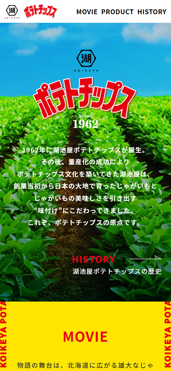 株式会社湖池屋様 湖池屋ポテトチップス ブランドサイト イントロ