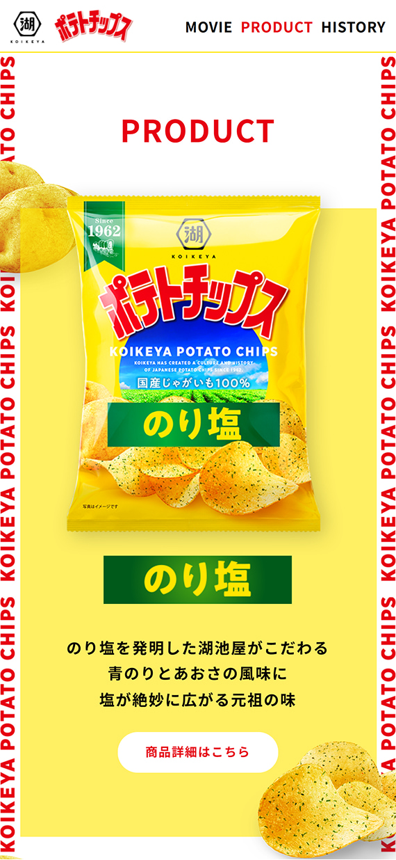 株式会社湖池屋様 湖池屋ポテトチップス ブランドサイト PRODUCT