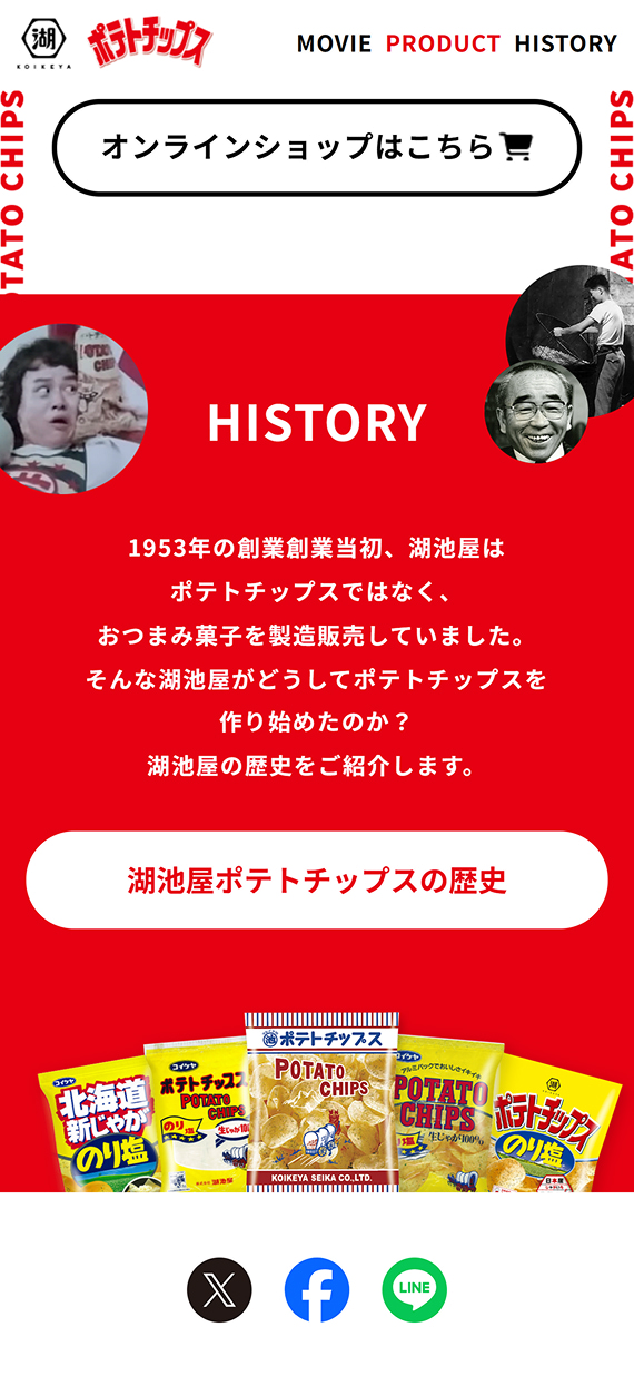 株式会社湖池屋様 湖池屋ポテトチップス ブランドサイト HISTORY