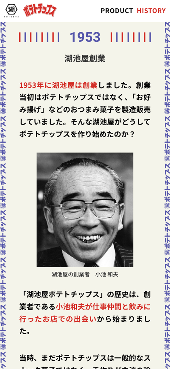 株式会社湖池屋様 湖池屋ポテトチップス ブランドサイト HISTORYページ
