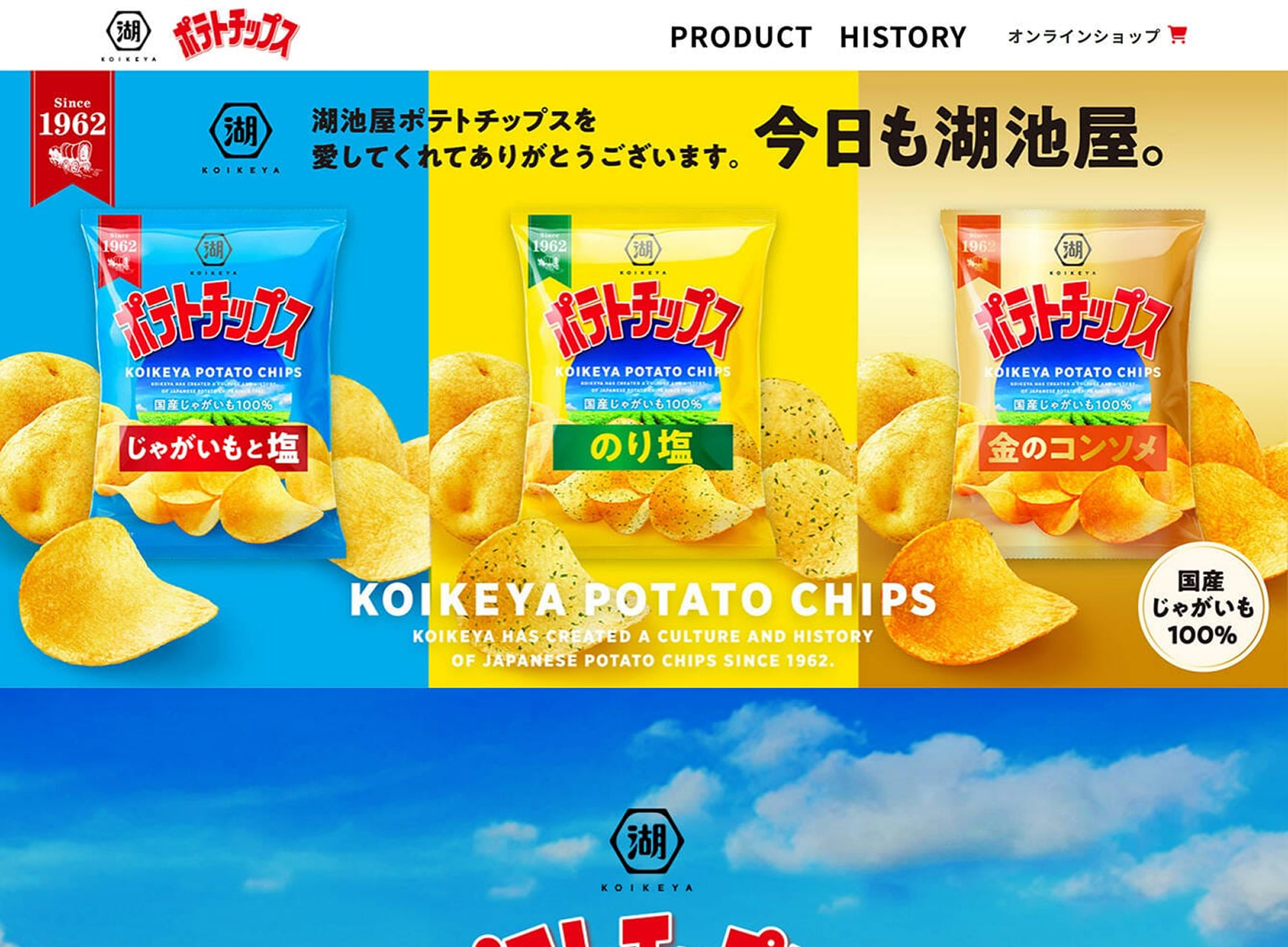 株式会社湖池屋様 湖池屋ポテトチップス ブランドサイトPC版