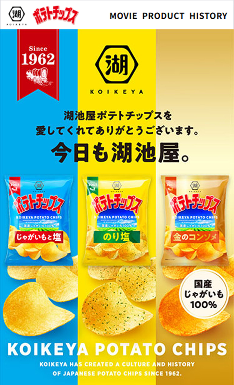 株式会社湖池屋様 湖池屋ポテトチップス ブランドサイトSP版