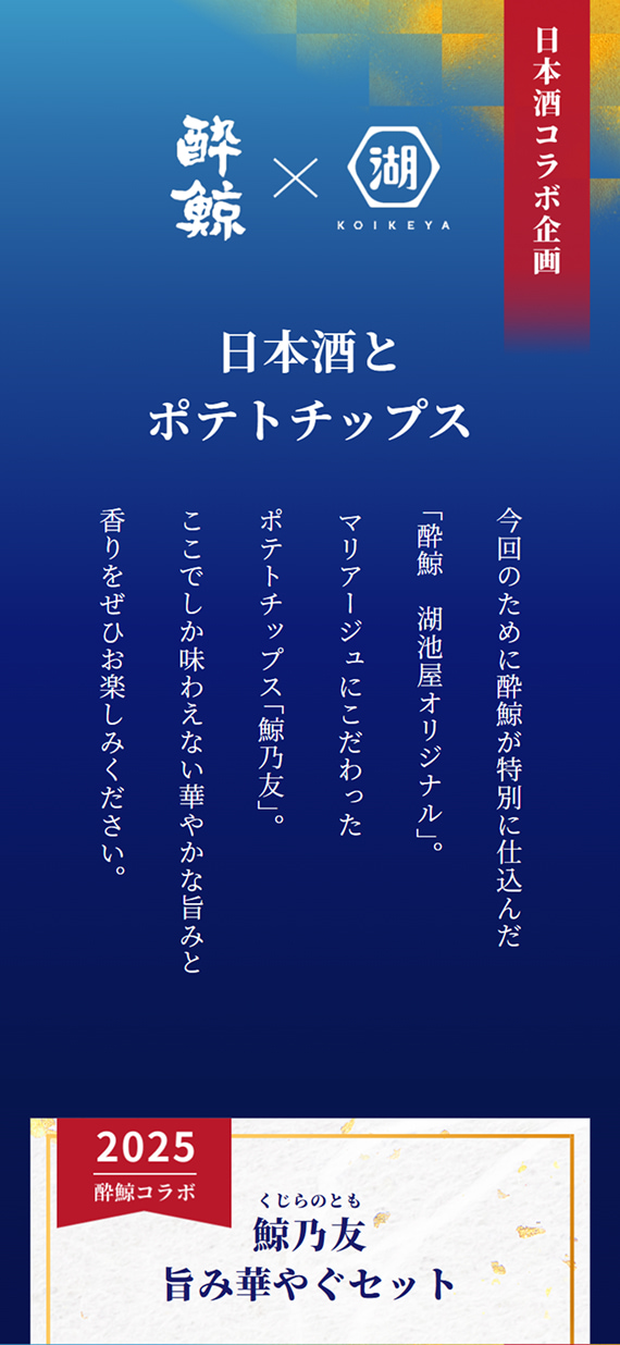 株式会社湖池屋様 鯨乃友 商品LP イントロ
