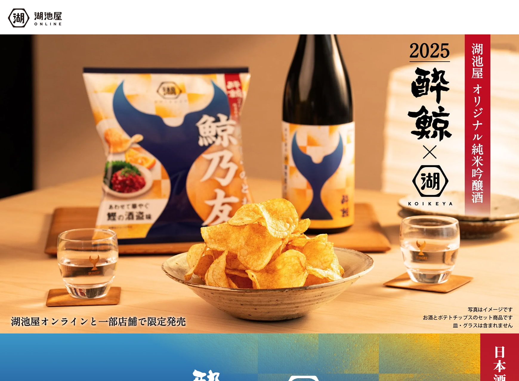 株式会社湖池屋様 鯨乃友 商品LP PC版