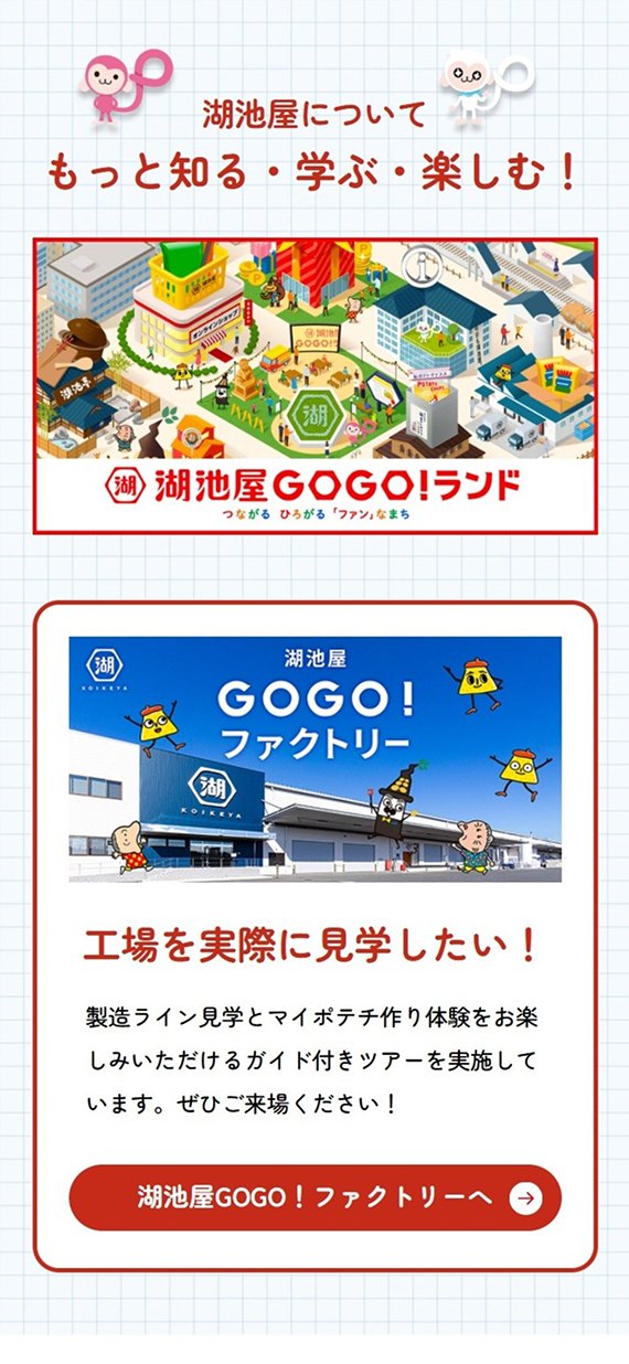 株式会社湖池屋様 バーチャル工場見学 トップページ