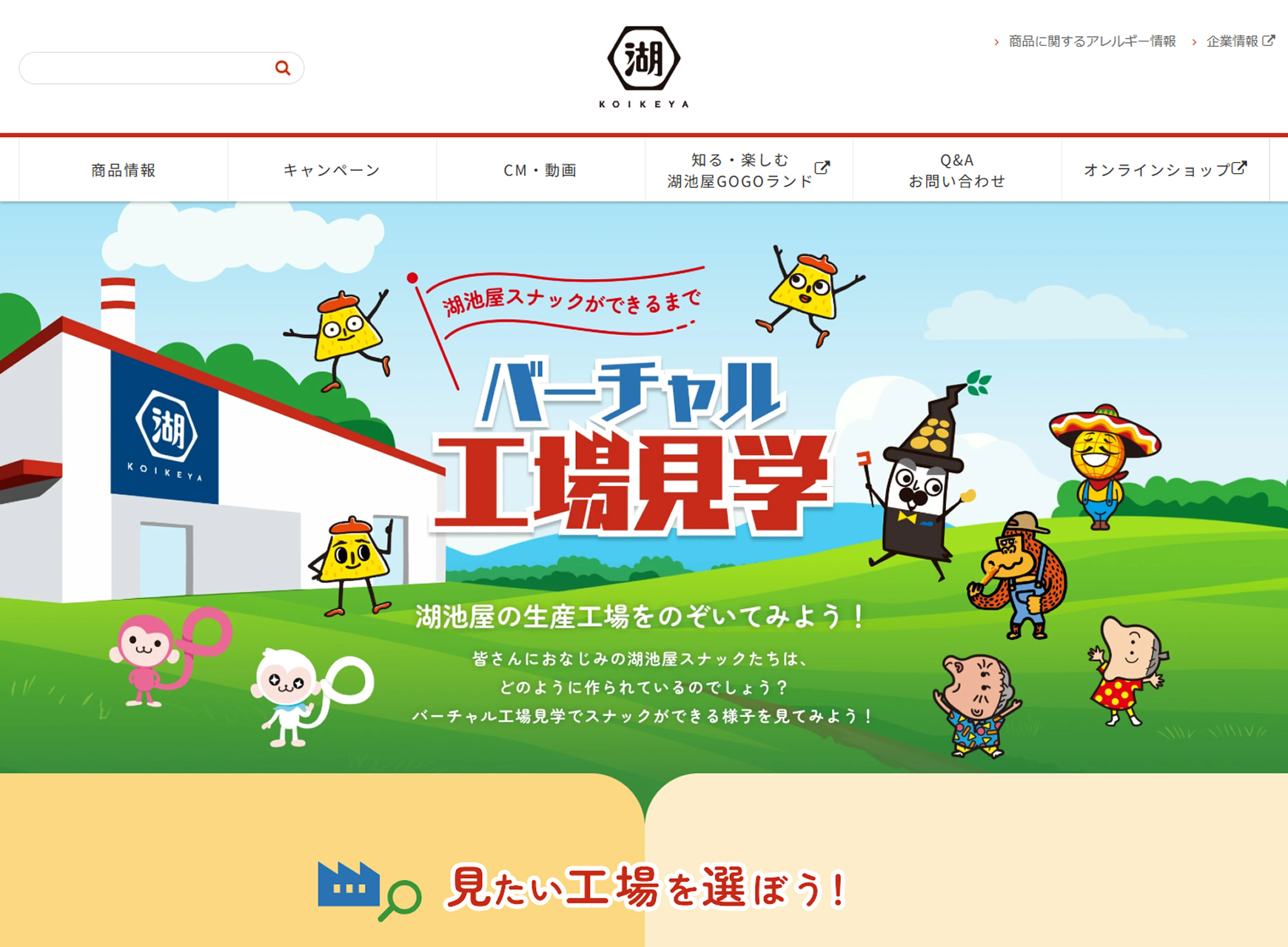 株式会社湖池屋様 バーチャル工場見学PC版