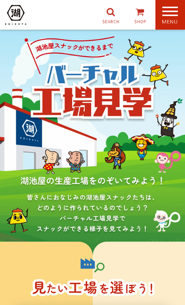 株式会社湖池屋様 バーチャル工場見学SP版