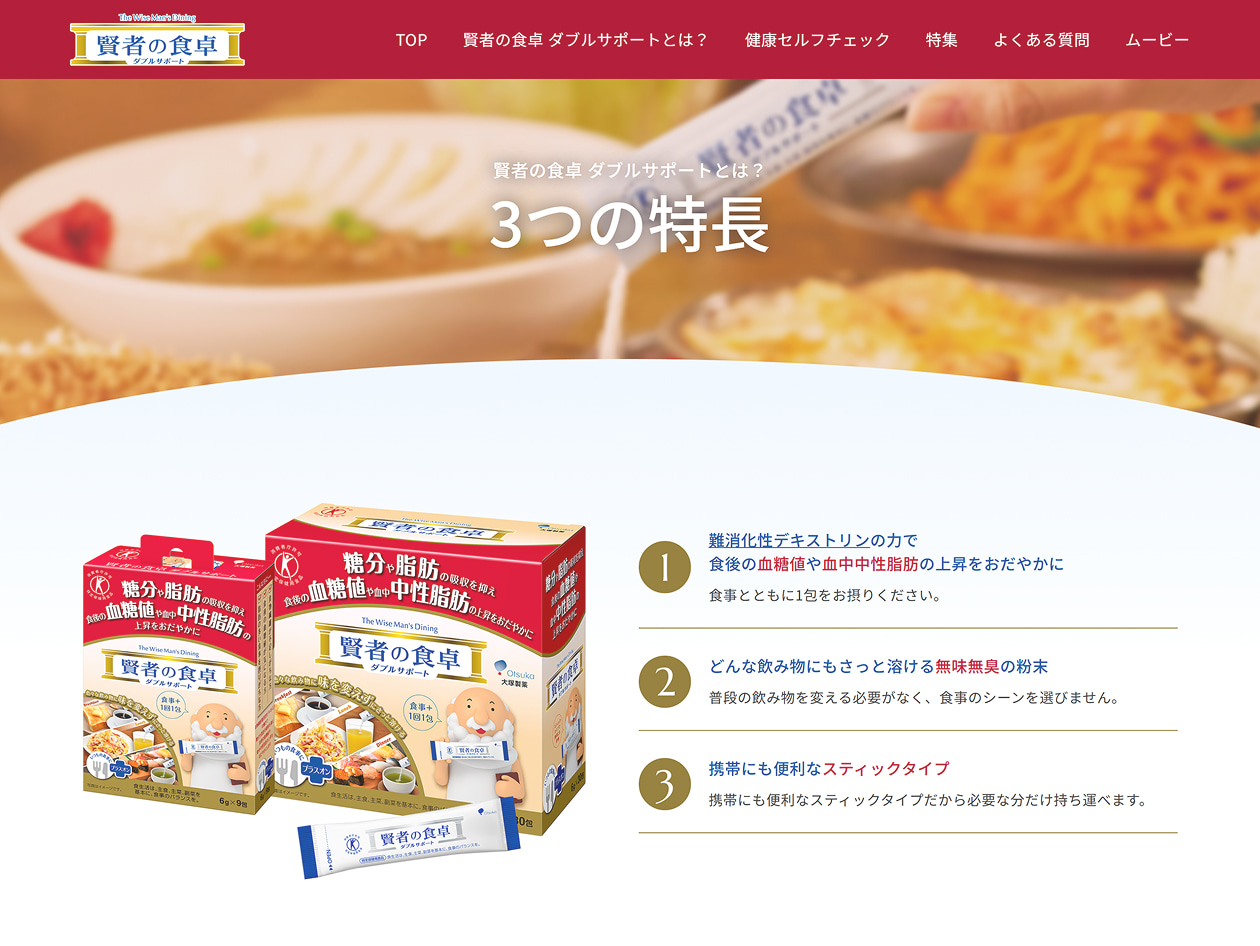 大塚製薬株式会社様 賢者の食卓ブランドサイト 3つの特徴