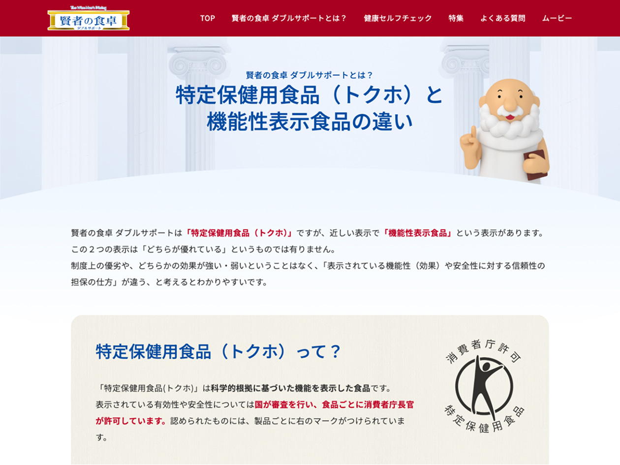 大塚製薬株式会社様 賢者の食卓ブランドサイト 特定保健用食品（トクホ）と機能性表示食品の違い