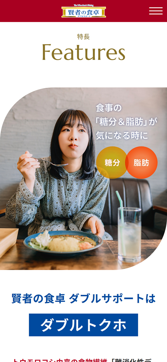 大塚製薬株式会社様 賢者の食卓ブランドサイト Features